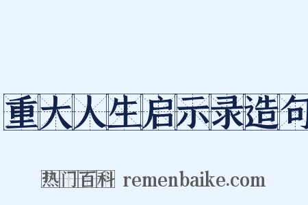 重大人生启示录造句是什么意思的图片